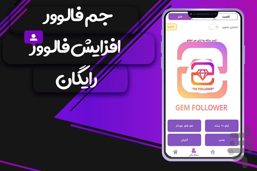 Gem Follower | get free followers - Image screenshot of android app