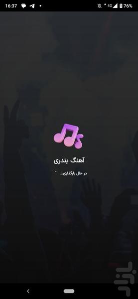 آهنگ بندری | رقص بندری جنوبی - عکس برنامه موبایلی اندروید