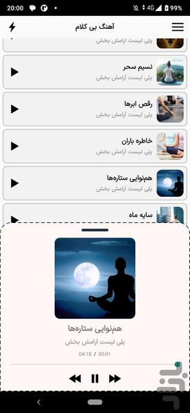 آهنگ‌های بی‌کلام | مدیتیشن - عکس برنامه موبایلی اندروید