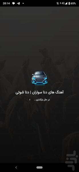 آهنگ های دنا سواران | پلاس توربو - عکس برنامه موبایلی اندروید