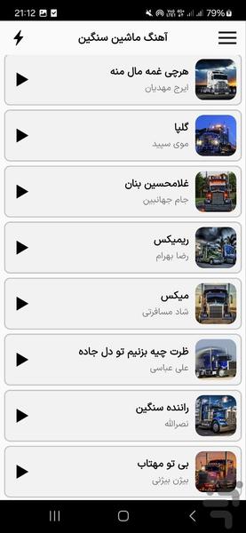آهنگ ماشین سنگین (جدید ۱۴۰۴) - عکس برنامه موبایلی اندروید