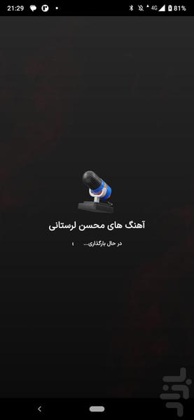 آهنگ های محسن لرستانی | غیررسمی - عکس برنامه موبایلی اندروید