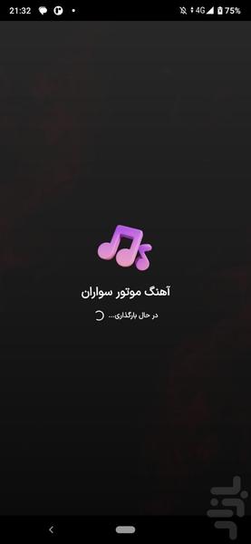موتور سواران | آهنگای موتور سنگین - عکس برنامه موبایلی اندروید