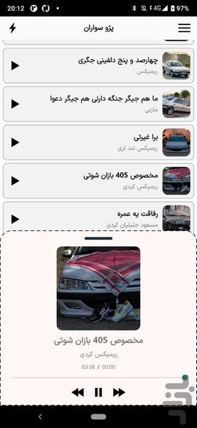 آهنگ های ۴۰۵ سواران | پژو ۴۰۵ شوتی - عکس برنامه موبایلی اندروید