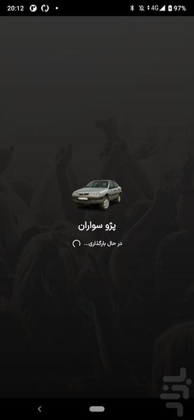 آهنگ های پژو سواران شوتی | پژو شوتی - عکس برنامه موبایلی اندروید