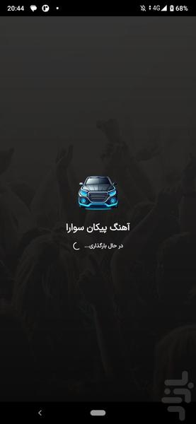 آهنگ‌های پیکان سواران | شوتی - عکس برنامه موبایلی اندروید