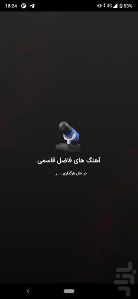 آهنگ های قاسم فاضلی | لری - عکس برنامه موبایلی اندروید