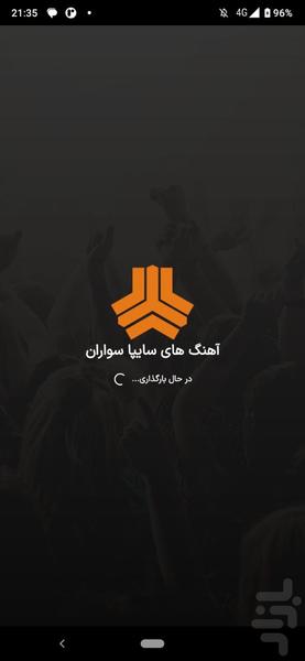 آهنگ های سایپاسواران | کلوپ سایپا - Image screenshot of android app