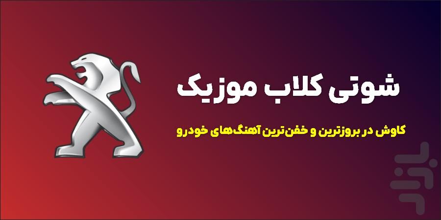 آهنگ های شوتی | شوتی کلاب🚗💥 - عکس برنامه موبایلی اندروید