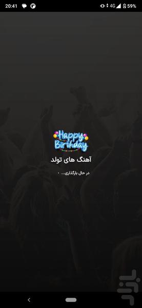 ترانه های تولد | آهنگ شاد جشن تولد - عکس برنامه موبایلی اندروید
