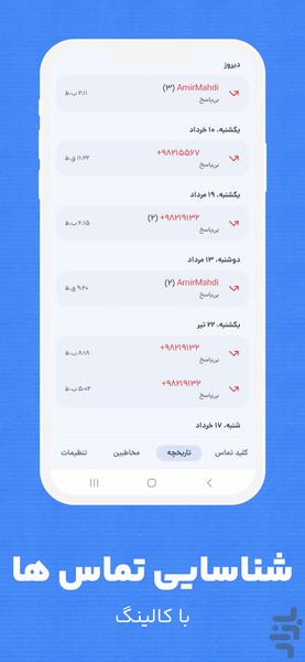 مدیریت تماس هوشمند - عکس برنامه موبایلی اندروید