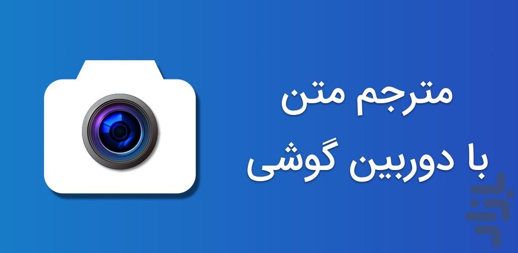 مترجم عکس انگلیسی به فارسی - Image screenshot of android app