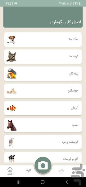 نگهداری از حیوانات و شناسایی نژاد - Image screenshot of android app