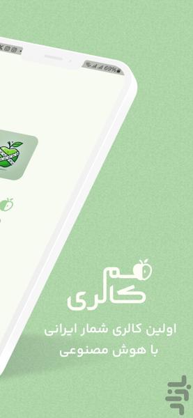 کالری شمار هوشمند | همکالری - Image screenshot of android app