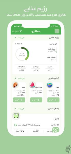 کالری شمار هوشمند | همکالری - Image screenshot of android app