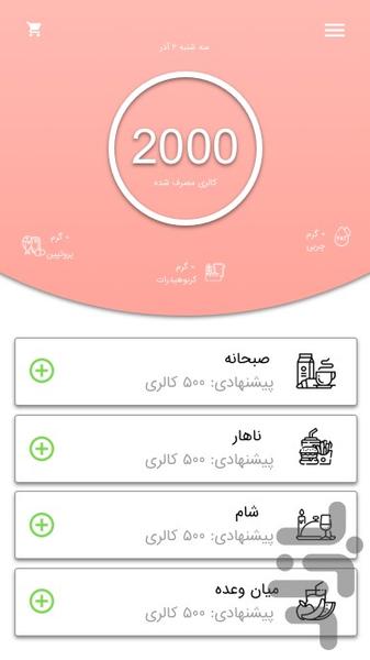 کالری شمار هوشمند با اسکن خوراکی ها - Image screenshot of android app