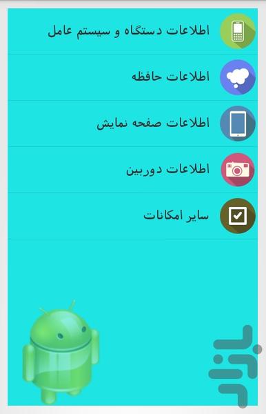 مشخصات دستگاه - عکس برنامه موبایلی اندروید