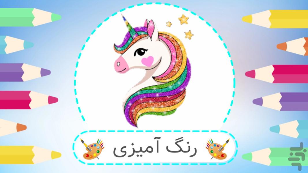 رنگ آمیزی کودکان | دفتر نقاشی - Gameplay image of android game