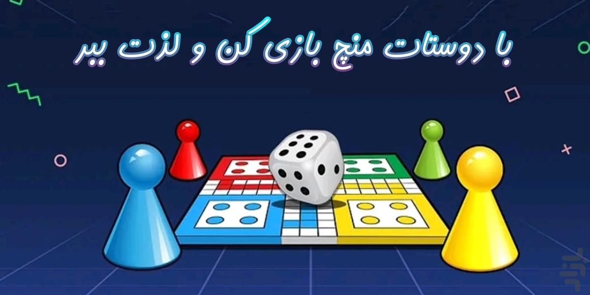 منچ بازی - Gameplay image of android game