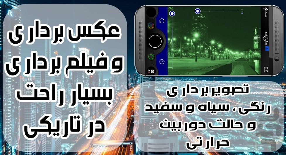 دید در شب - عکس برداری در تاریکی 🌃 - عکس برنامه موبایلی اندروید