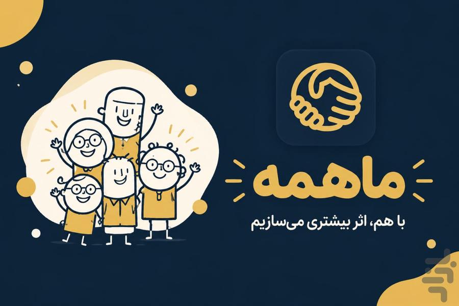 ماهمه، کارهای کوچک با نتایج بزرگ - عکس برنامه موبایلی اندروید