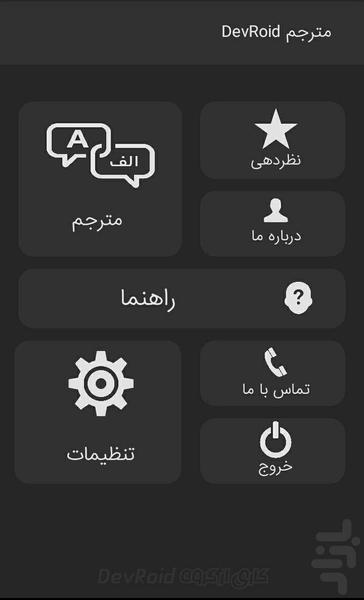 مترجم DevRoid - عکس برنامه موبایلی اندروید