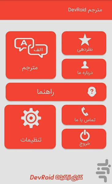 مترجم DevRoid - عکس برنامه موبایلی اندروید