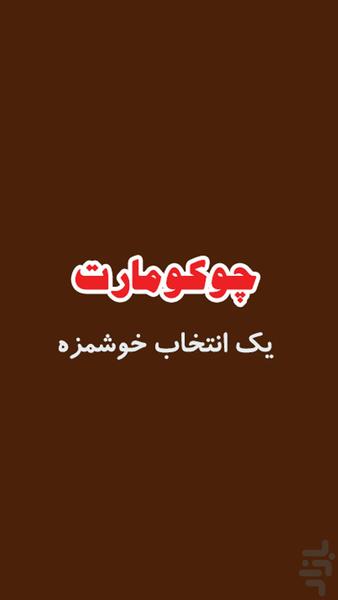 چوکومارت - عکس برنامه موبایلی اندروید