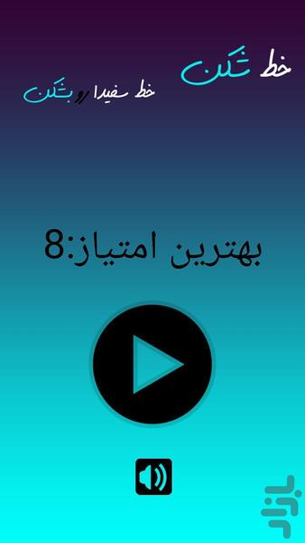 خط شکن - Gameplay image of android game