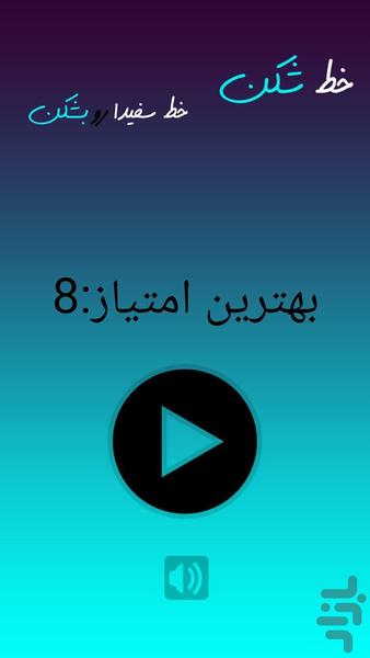 خط شکن - عکس بازی موبایلی اندروید