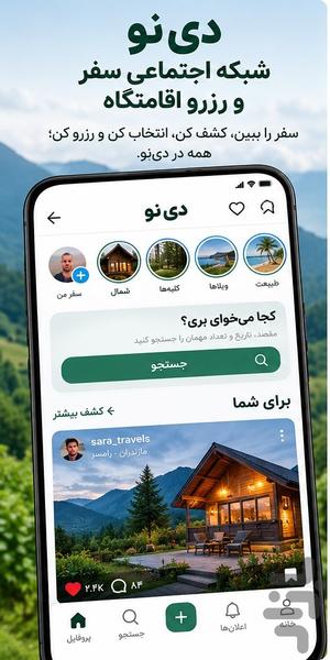 دینو | شبکه اجتماعی سفر و رزرو - عکس برنامه موبایلی اندروید