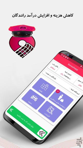 روناش اپ -اپلیکیشن سفیران(رانندگان) - عکس برنامه موبایلی اندروید