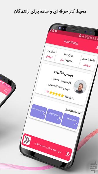 روناش اپ -اپلیکیشن سفیران(رانندگان) - عکس برنامه موبایلی اندروید