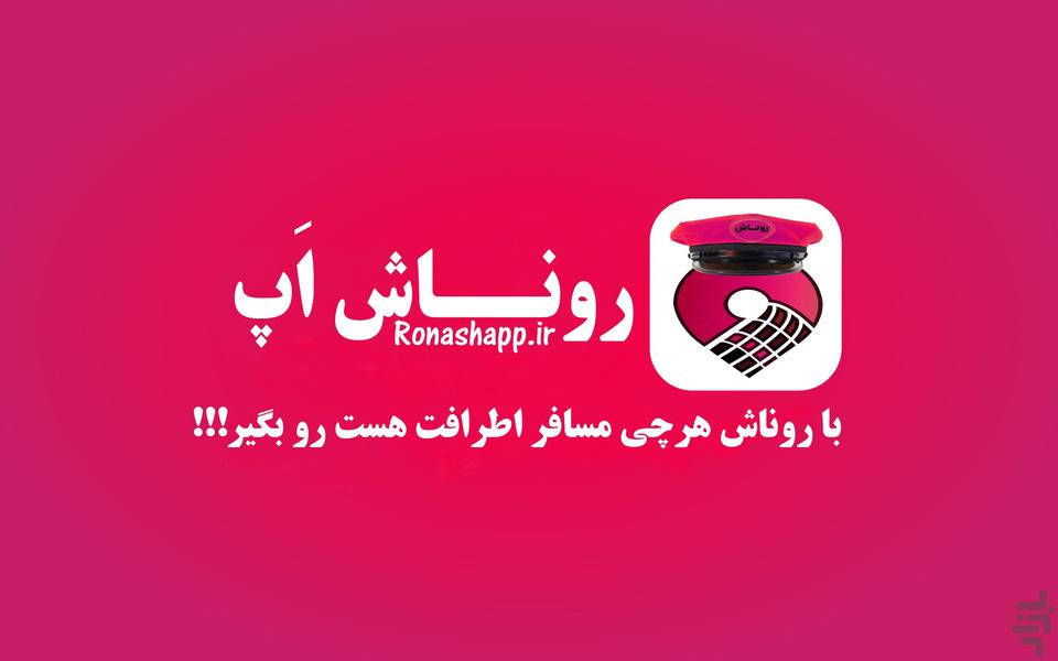 Ronash - driver - عکس برنامه موبایلی اندروید
