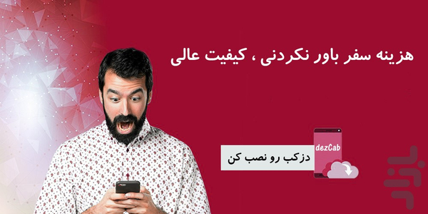 دزکب|DezCab سامانه هوشمند حمل و نقل - عکس برنامه موبایلی اندروید