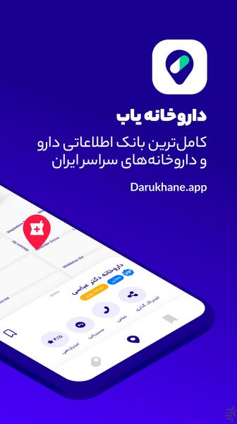 داروخانه یاب - عکس برنامه موبایلی اندروید