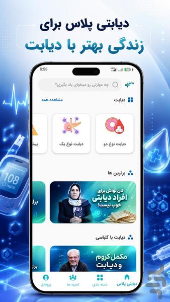 دیابتی پلاس - عکس برنامه موبایلی اندروید