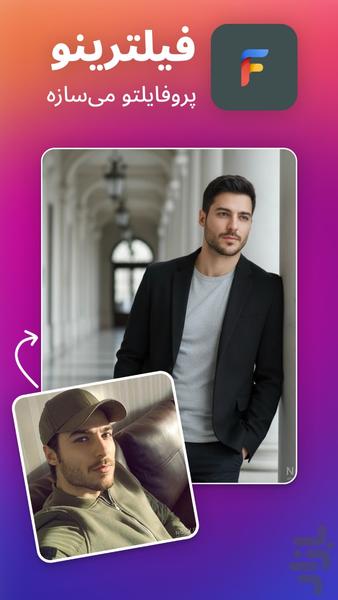 فیلترینو | پروفایل حرفه ای + عاشقانه - عکس برنامه موبایلی اندروید