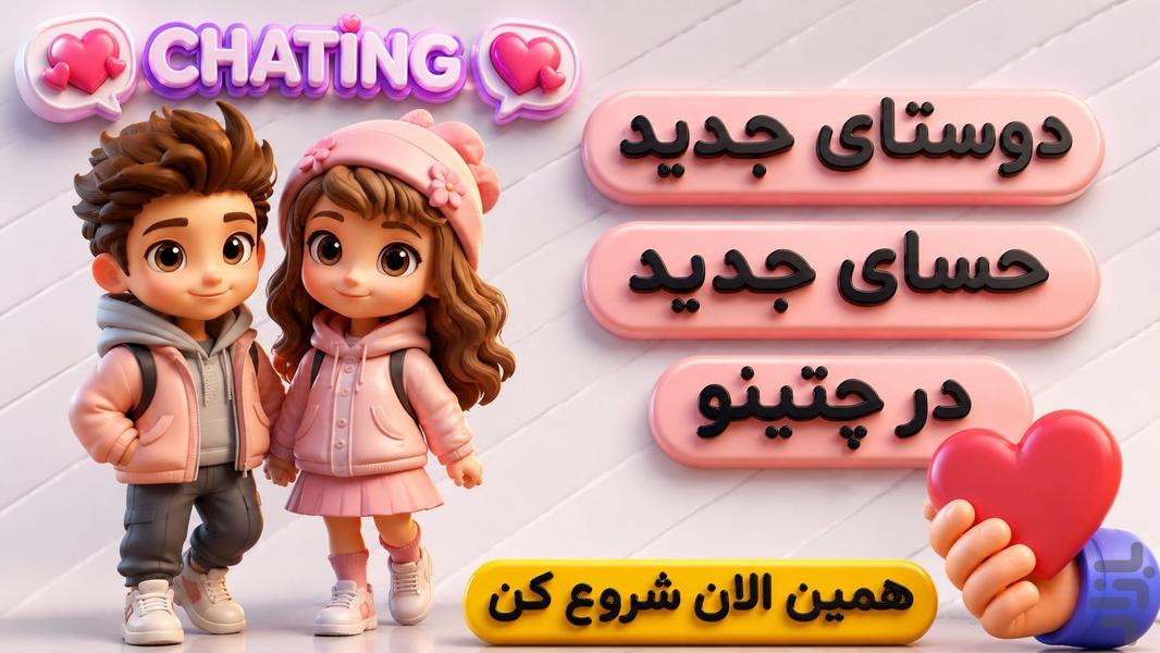 چتینو | چت با دوست - عکس برنامه موبایلی اندروید