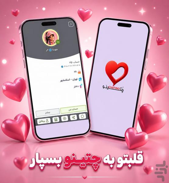 چتینو | چت با دوست - عکس برنامه موبایلی اندروید