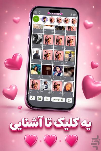 چتینو | چت با دوست - عکس برنامه موبایلی اندروید
