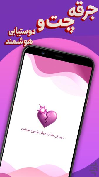 جرقه | چت و دوستیابی هوشمند - Image screenshot of android app