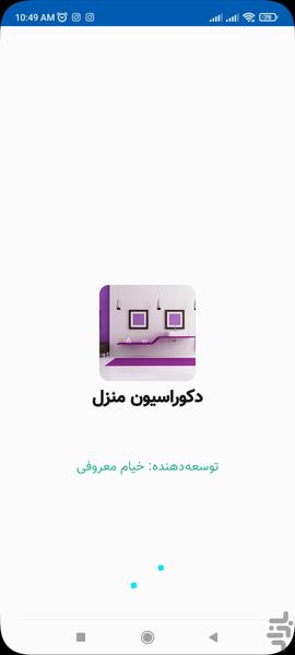 دکوراسیون منزل - Image screenshot of android app