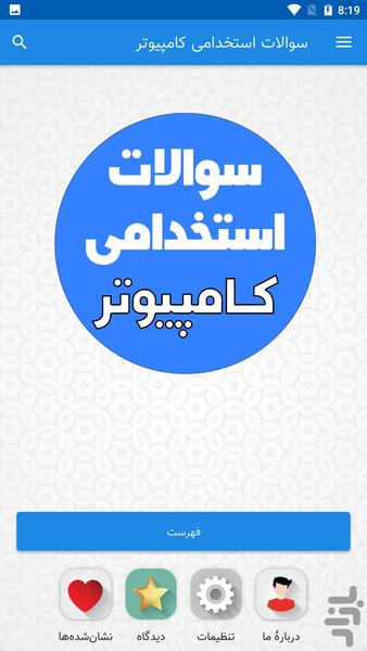 سوالات استخدامی کامپیوتر - Image screenshot of android app