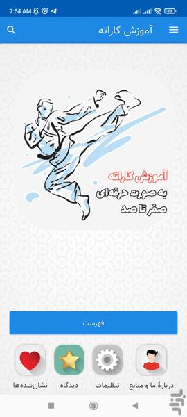 آموزش کاراته - عکس برنامه موبایلی اندروید