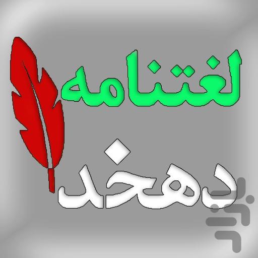 لغتنامه دهخدا - عکس برنامه موبایلی اندروید