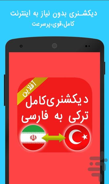 دیکشنری ترکی به فارسی - آفلاین - عکس برنامه موبایلی اندروید