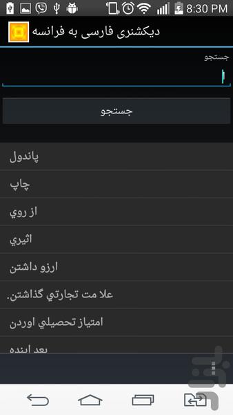دیکشنری فارسی به فرانسوی - Image screenshot of android app