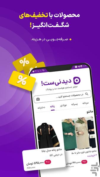 دیدنیست | بهترین قیمت پوشاک - Image screenshot of android app