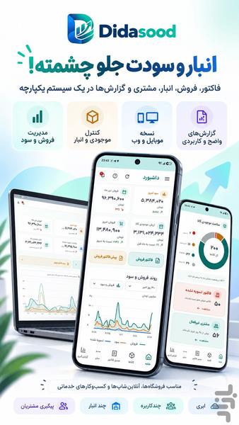 دیداسود | حسابداری، فاکتور و انبار - عکس برنامه موبایلی اندروید